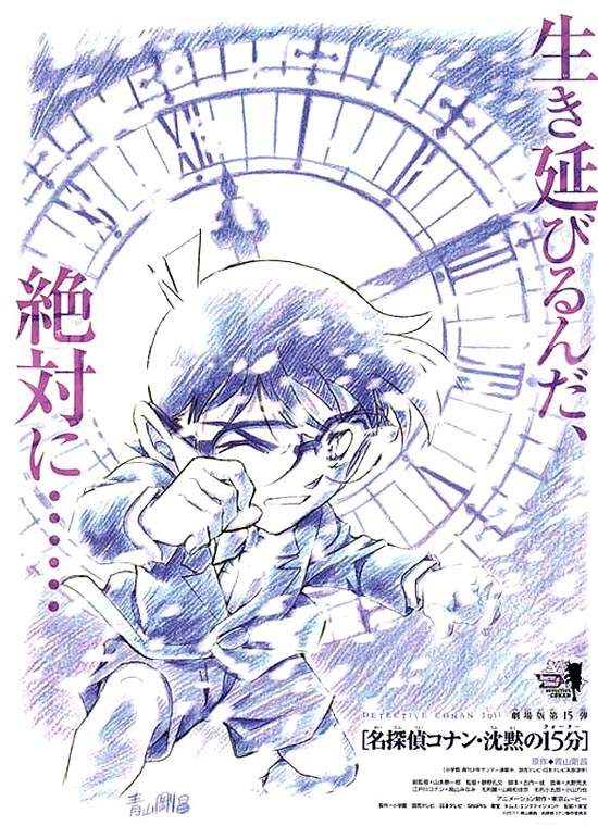 柯南第15部劇場版《沈黙の15分》 柯南第15部劇場版《沈黙の15分》