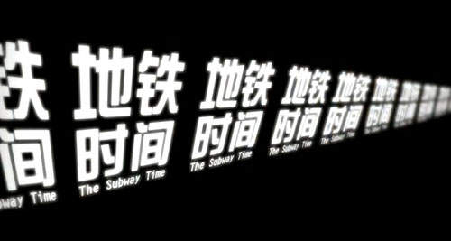 來自北京動畫學院超優秀作品-地鐵時間(Subway Time) 來自北京動畫學院超優秀作品-地鐵時間(Subway Time)