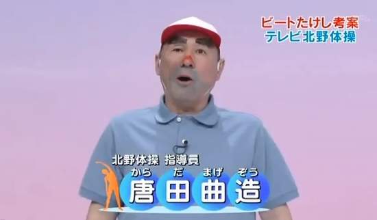 北野體操 麥可篇