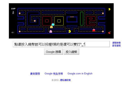小精靈30周年 Google首頁讓你玩！