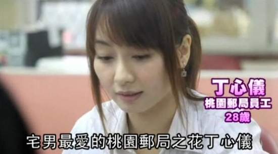 新竹甜美郵局正妹 丁心儀