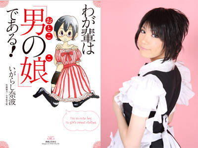 男扮女裝～偽娘正夯！