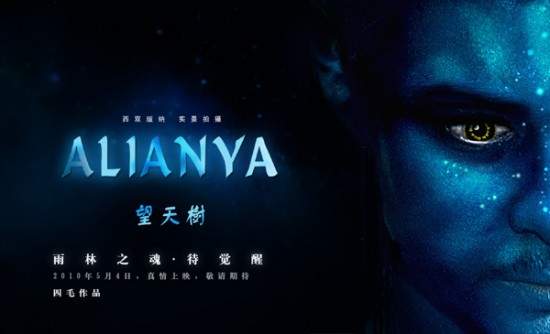 超逼真山寨版阿凡達《望天樹 阿蓮雅Skygazer Tree Alianya》