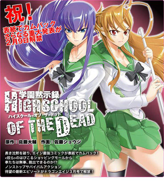 僵屍版一騎當千「學園黙示錄HIGHSCHOOL OF THE DEAD」