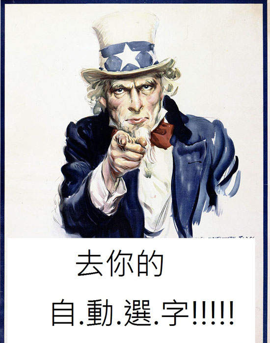 不是這個意思～去你的自動選字！