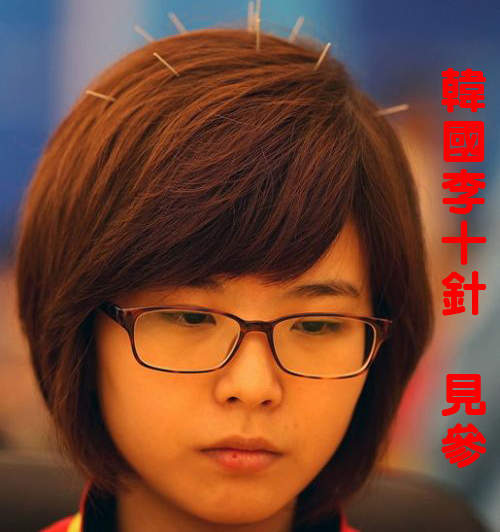 韓國李十針 李瑟娥參見 韓國李十針 李瑟娥參見