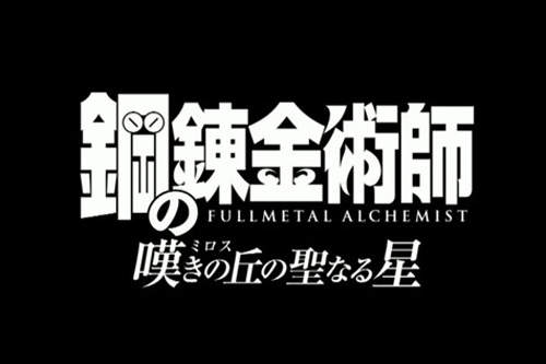 鋼之鍊金術師新劇場版 夏天上映 鋼之鍊金術師新劇場版 夏天上映