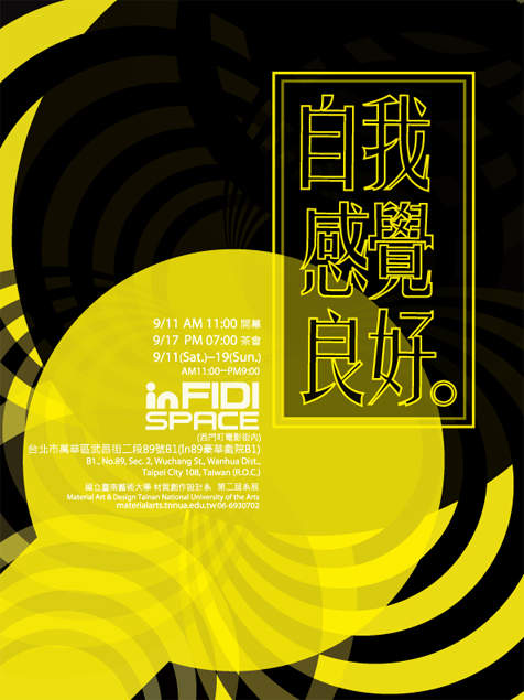 南藝大「自我感覺良好」材質創作與設計系展覽 南藝大「自我感覺良好」材質創作與設計系展覽