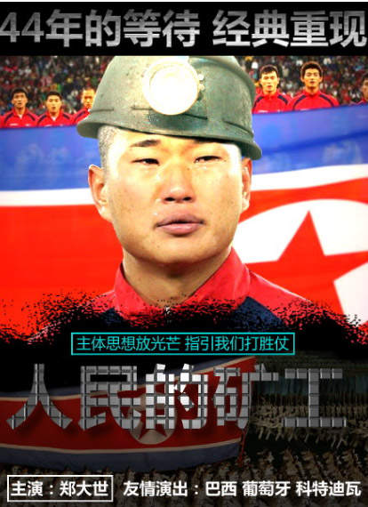 網友惡搞PS《拯救礦工鄭大世》海報問世