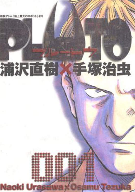 浦澤直樹《PLUTO-冥王》將拍成真人電影 浦澤直樹《PLUTO-冥王》將拍成真人電影