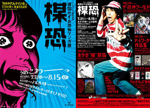 恐怖漫畫家《楳図一雄》55周年記念展大阪開催！