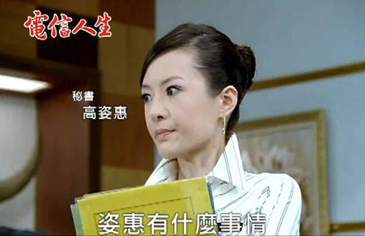 威寶電信人生的〝高資惠秘書妹〞