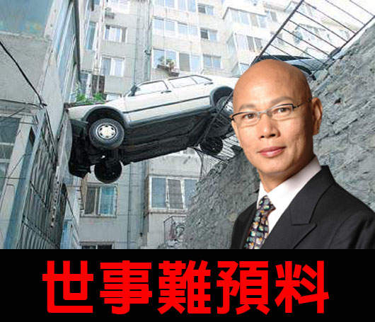 世事難預料~之《超扯車禍現場》 世事難預料~之《超扯車禍現場》