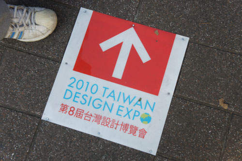 第八屆台灣設計博覽會 一窺最新鮮的設計潮流