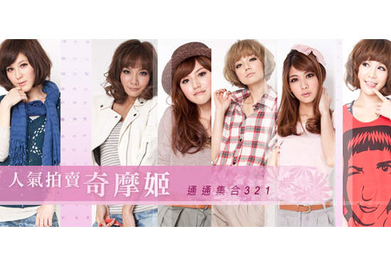 奇摩拍賣13姬~好美…好正…..棒棒好~ 奇摩拍賣13姬~好美…好正…..棒棒好~