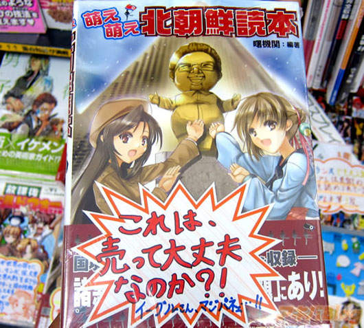 萌萌北朝鮮讀本:萌到最高點 金正日父子也萌萌 萌萌北朝鮮讀本:萌到最高點 金正日父子也萌萌