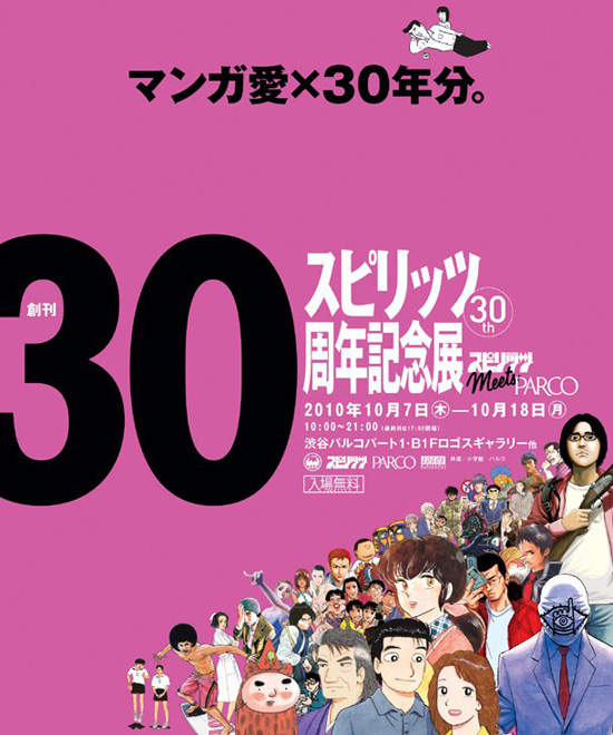 小學館SPIRIT 30周年紀念展 小學館SPIRIT 30周年紀念展