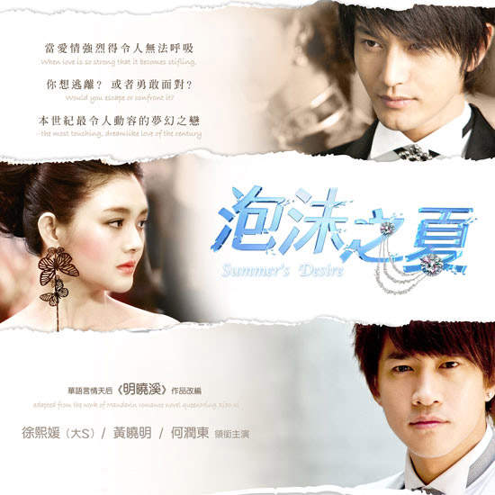 大S、黃曉明、何潤東主演偶像劇《泡沫之夏》線上開心看！！！