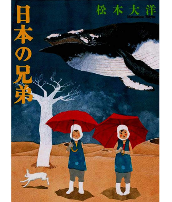 松本大洋「日本の兄弟」新裝版!特別追加收錄作品集! 松本大洋「日本の兄弟」新裝版!特別追加收錄作品集!