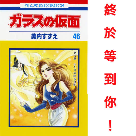 等了 30 年的結局?玻璃假面(千面女郎) 46 集奇蹟發行! 等了 30 年的結局?玻璃假面(千面女郎) 46 集奇蹟發行!