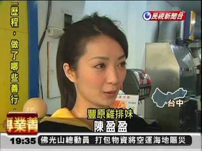 豐原 雞排妹 陳盈盈!正妹新文化(新聞化)? 豐原 雞排妹 陳盈盈!正妹新文化(新聞化)?