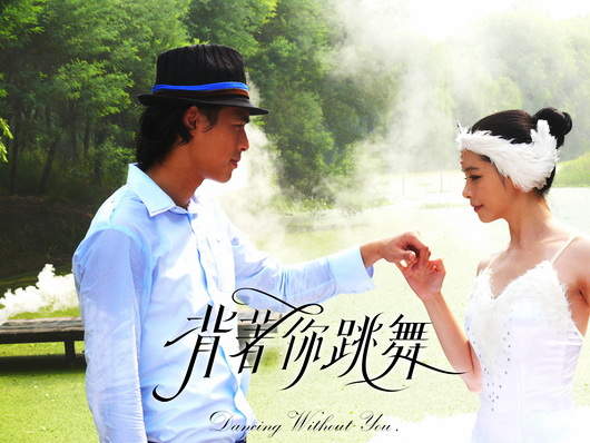 《背著你跳舞》：徐若瑄  詮釋夢幻純愛