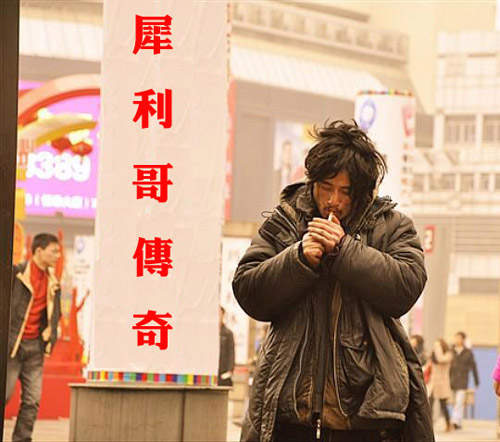 犀利哥首度跨足影壇第一代表作《犀利哥傳奇》 犀利哥首度跨足影壇第一代表作《犀利哥傳奇》