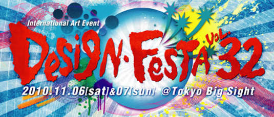 東京設計祭(デザイン・フェスタ)11/6-11/7開催 東京設計祭(デザイン・フェスタ)11/6-11/7開催