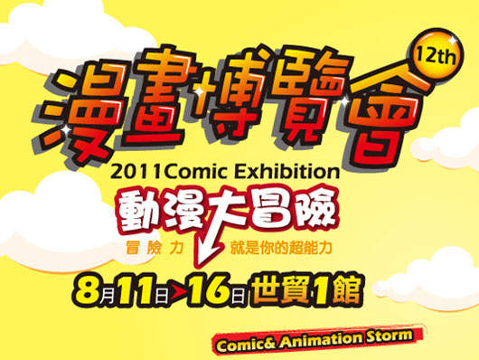 《漫博2011》 8月11日~16日在世貿 《漫博2011》 8月11日~16日在世貿