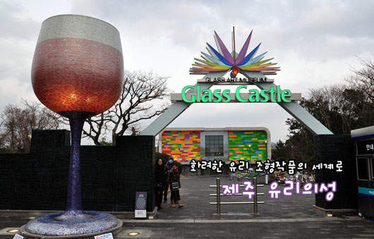 濟州島《玻璃之城》閃亮亮的玻璃工藝❤ 濟州島《玻璃之城》閃亮亮的玻璃工藝❤