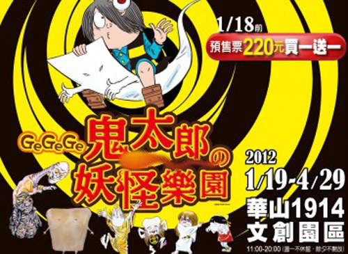 「GeGeGe鬼太郎的妖怪樂園」明年一月在華山文創園區 「GeGeGe鬼太郎的妖怪樂園」明年一月在華山文創園區
