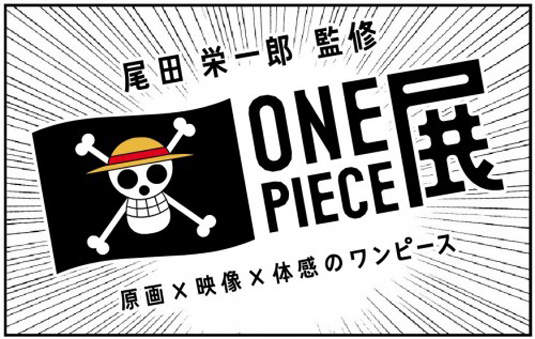 《尾田榮一郎監修海賊王展》史上最豪華的海賊王特展來啦~ 《尾田榮一郎監修海賊王展》史上最豪華的海賊王特展來啦~