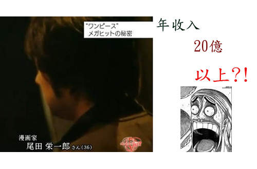 人生勝利組:尾田大神年收入推測 人生勝利組:尾田大神年收入推測