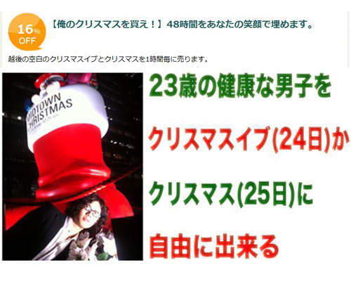 23歲男大生販賣自己的耶誕節時間 你願意買嗎? 23歲男大生販賣自己的耶誕節時間 你願意買嗎?