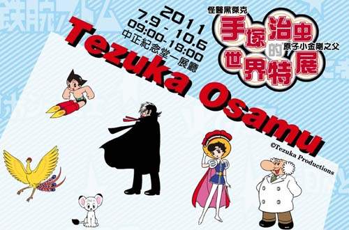 手塚治虫特展 7月~10月在中正紀念堂！