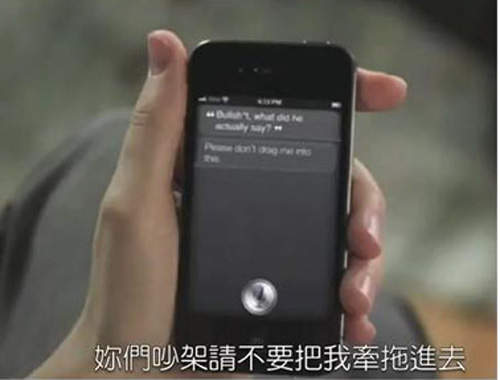 《犀利Siri》 變成夫妻吵架的夾心餅乾 《犀利Siri》 變成夫妻吵架的夾心餅乾