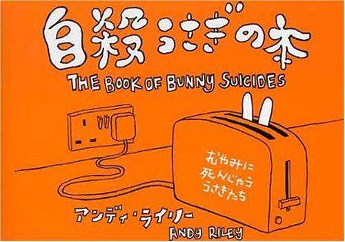 想盡辦法《自殺的兔子》～好可愛的不良示範（？）