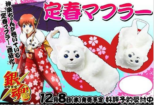 銀魂《定春圍巾》陪你暖洋洋過冬啦～