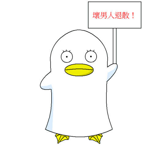 大錯特錯不要來~壞男人退散! 大錯特錯不要來~壞男人退散!