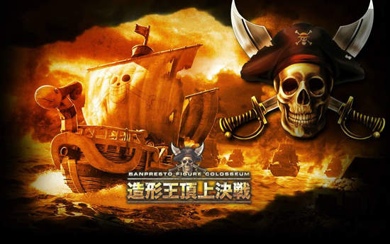 《造形王頂上決戰》海賊模型投票中 《造形王頂上決戰》海賊模型投票中