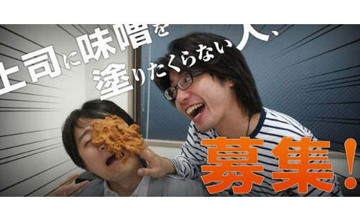募集!不會把味噌塗在上司臉上的達人! 募集!不會把味噌塗在上司臉上的達人!