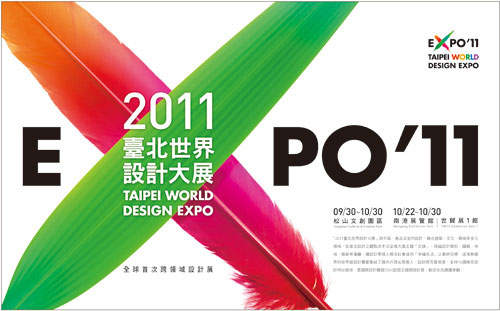 2011台北世界設計大展 就在今天創意開跑 2011台北世界設計大展 就在今天創意開跑