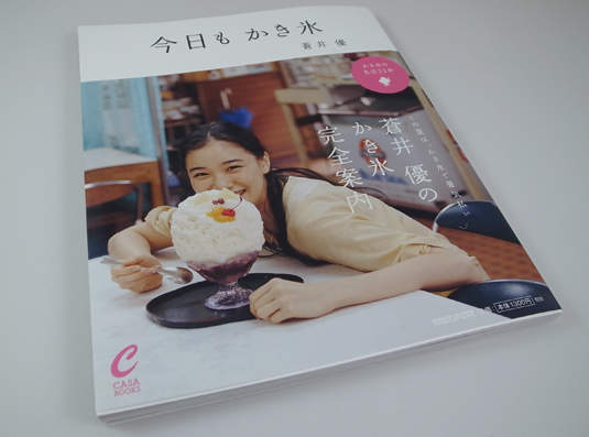 跟著蒼井優ㄘㄨㄚˋ ㄘㄨㄚˋ ㄘㄨㄚˋ 《今日也刨冰!》 跟著蒼井優ㄘㄨㄚˋ ㄘㄨㄚˋ ㄘㄨㄚˋ 《今日也刨冰!》