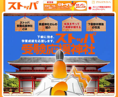 害怕大考拉肚子的話　就去考試應援神社裡參拜吧！