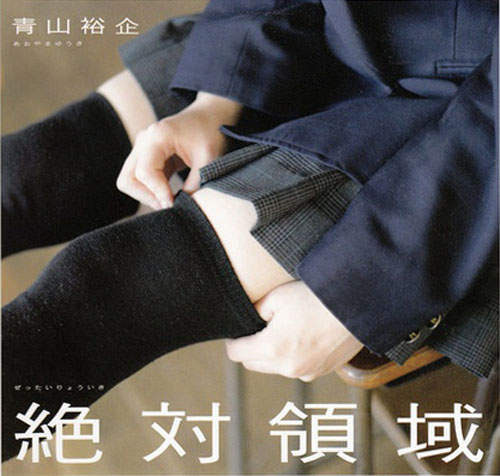 青山裕企《絕對領域》寫真集 青山裕企《絕對領域》寫真集