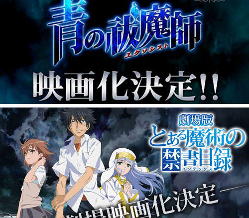 《青之驅魔師》《魔法禁書目錄》劇場版決定 《青之驅魔師》《魔法禁書目錄》劇場版決定