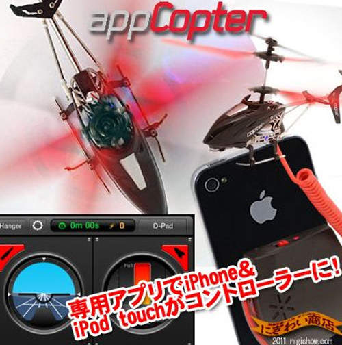 哀鳳專用遙控直升機《appLism appCopter》  哀鳳專用遙控直升機《appLism appCopter》
