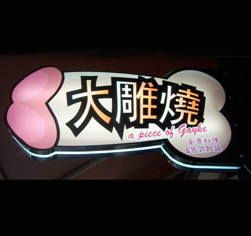 西門大屌燒 一口點滴在心頭的好滋味