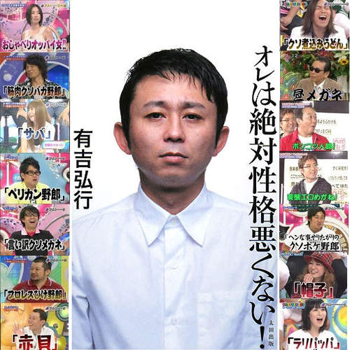 《毒舌大師》有吉弘行 狠毒但好笑的藝人綽號 《毒舌大師》有吉弘行 狠毒但好笑的藝人綽號