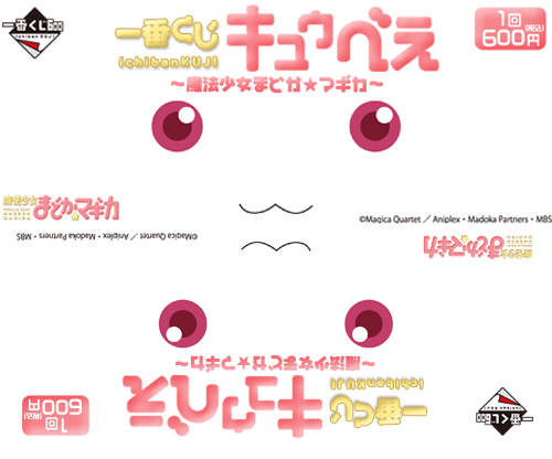 《魔法少女業務員》QB一番賞 抽啦抽啦抽啦～